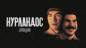 НУРЛАНДОС - кино с Нурланом Сабуровым и Богданом Лисевским