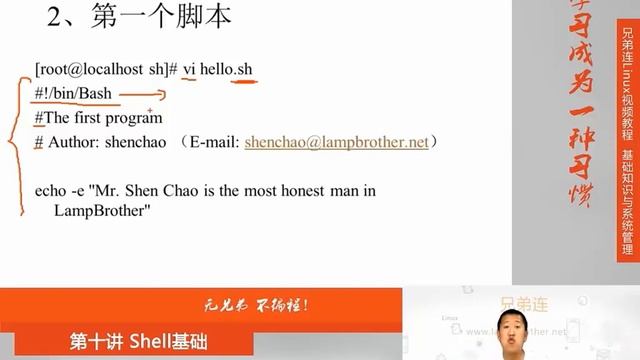 兄弟连新版Linux视频教程 10.2 Shell基础 脚本执行方式 смотреть онлайн