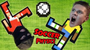 Soccer Physics  - Убойный ФутБол - №2