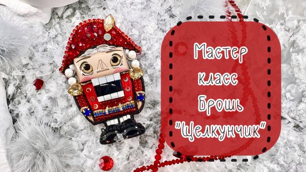 Мастер-класс по вышивке броши Щелкунчик