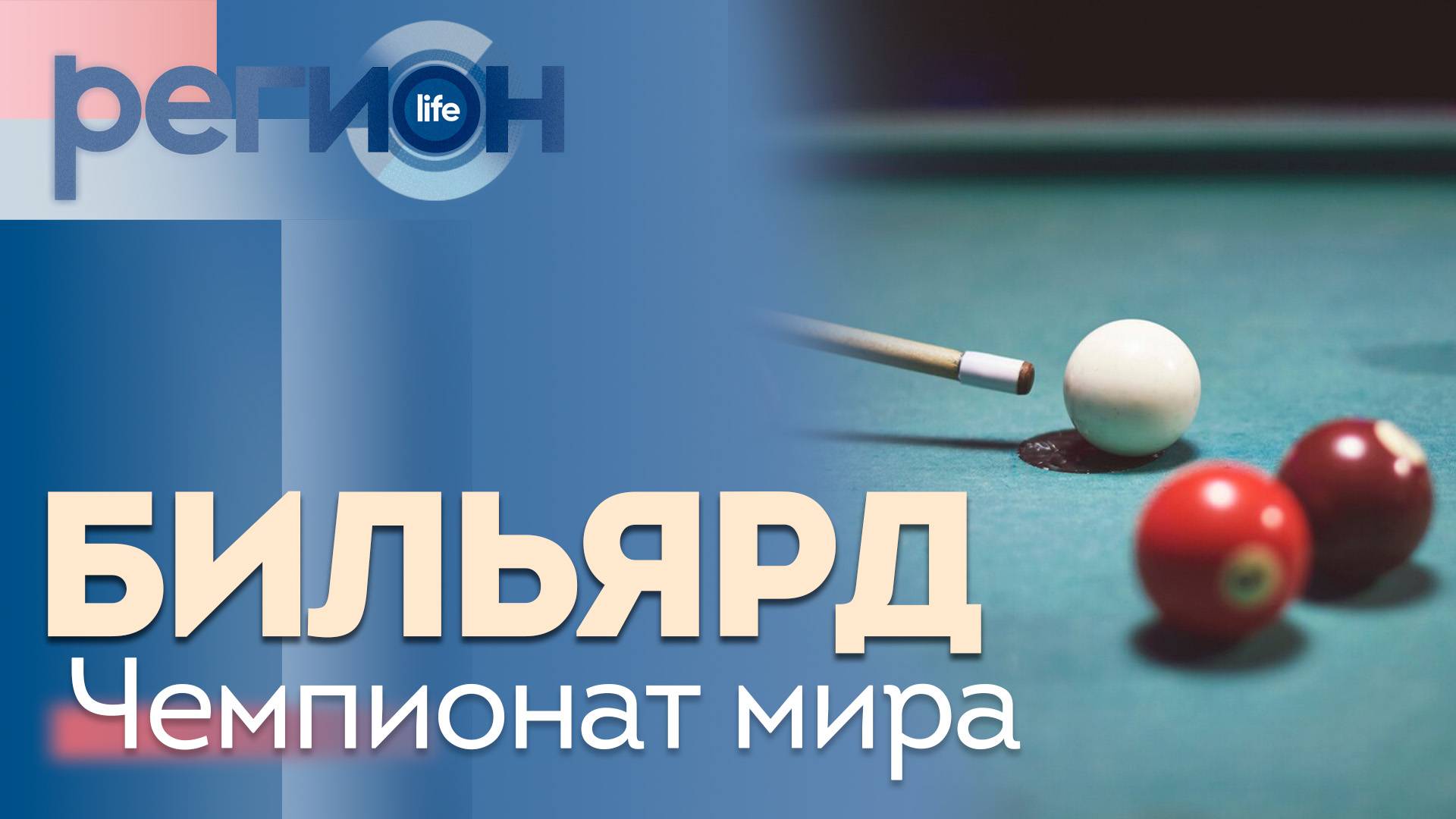 Регион LIFE | Бильярд. Чемпионат мира | ОТС LIVE — прямая трансляция смотреть онлайн