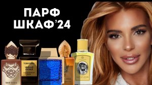 МОЙ ПАРФ ШКАФ 2024: ЧАСТЬ 2| САМЫЕ ДОРОГИЕ