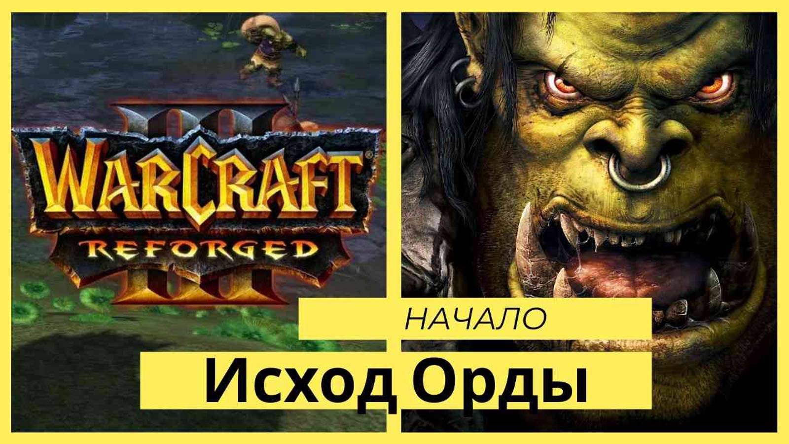 Warcraft 3: Reforged. Прохождение компании. Пролог Исход орды