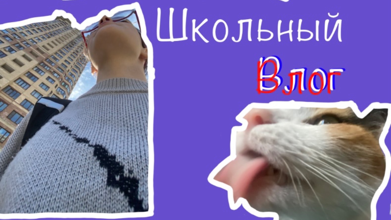 Школьный влог⚡️ смотреть онлайн