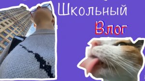 Школьный влог⚡️