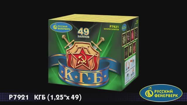 P7921 «КГБ» (1,25”х 49) смотреть онлайн