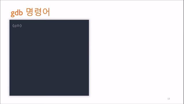[JTJ의 리눅스탐험] GDB 활용하기 смотреть онлайн