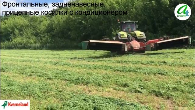 Косилки и косилки-плющилки Kverneland