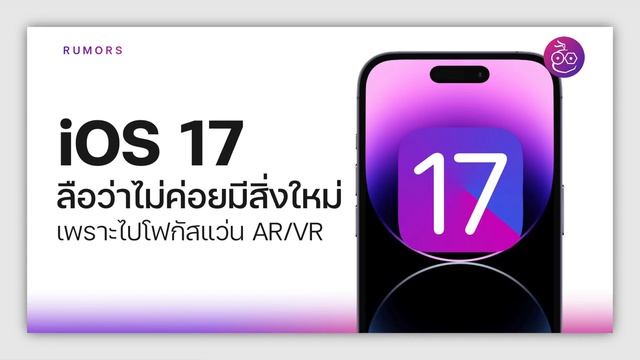 #iMoD iOS 17 ลือว่าไม่ค่อยมีฟีเจอร์ใหม่ เพราะ Apple ไปเน้นเรื่องอื่น! смотреть онлайн