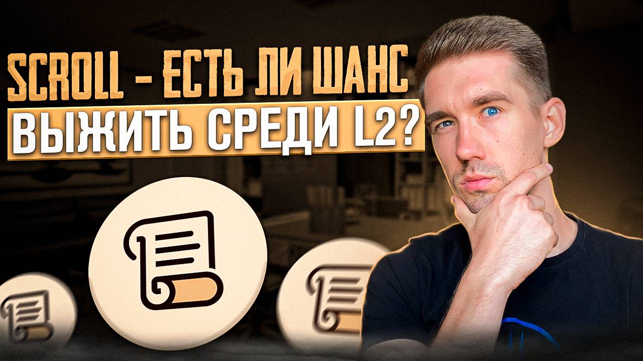 SCROLL новый конкурент STRK ZK ARB OP❓
