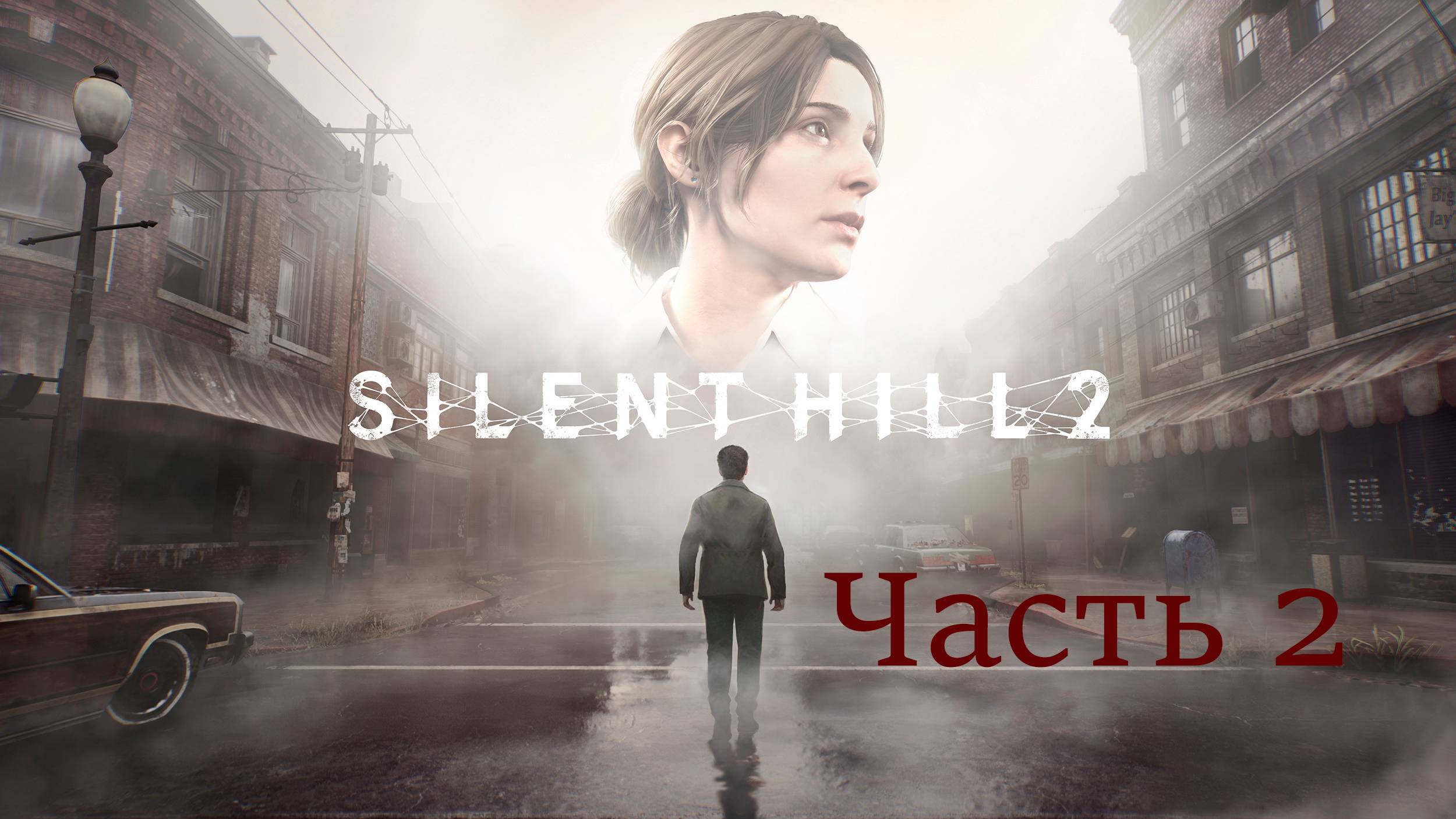 Прохождение Silent Hill 2 REMAKE Часть 2 смотреть онлайн