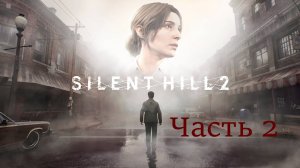 Прохождение Silent Hill 2 REMAKE Часть 2