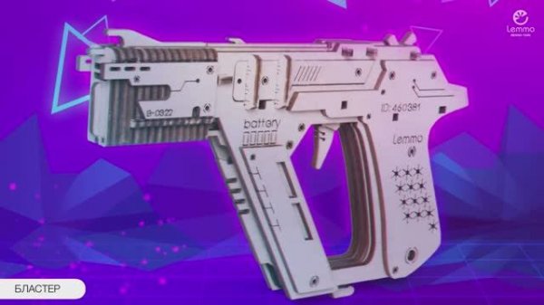 Как собрать Бластер Lemmo-toys