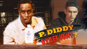Разбираемся в деле Пи Дидди (P. Diddy)