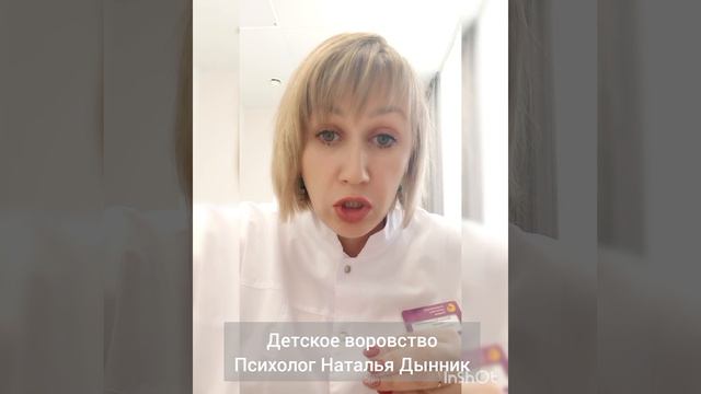 Детское воровство. Психолог Наталья Дынник