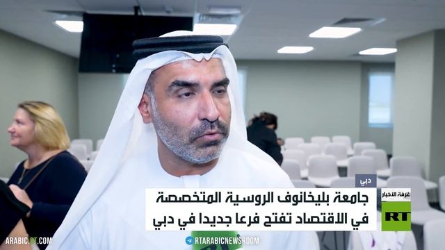 Открытие филиала Плехановского университета в ОАЭ в центре внимания RT Arabic смотреть онлайн