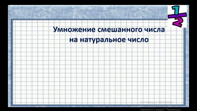 Умножение обыкновенных дробей на натуральное число смотреть онлайн