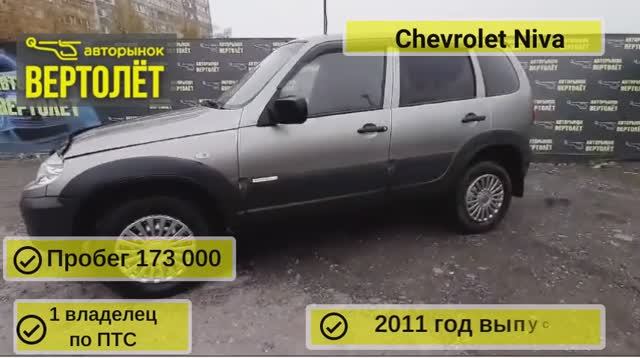 Chevrolet Niva смотреть онлайн