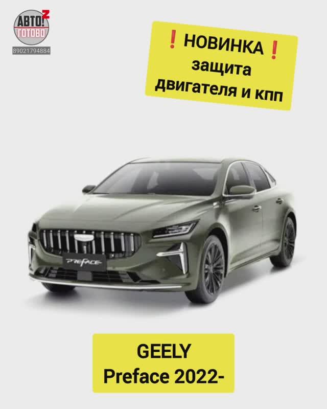 GEELY Preface. Защита двигателя. НОВИНКИ смотреть онлайн
