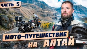 Путешествие по Горному Алтаю на мотоцикле. Чуйский тракт, Курайская рябь, Отель-Казино, Барнаул!