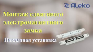 Монтаж сдвигового электромагнитного замка (накладная установка)