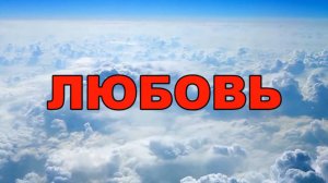 Любовь не...