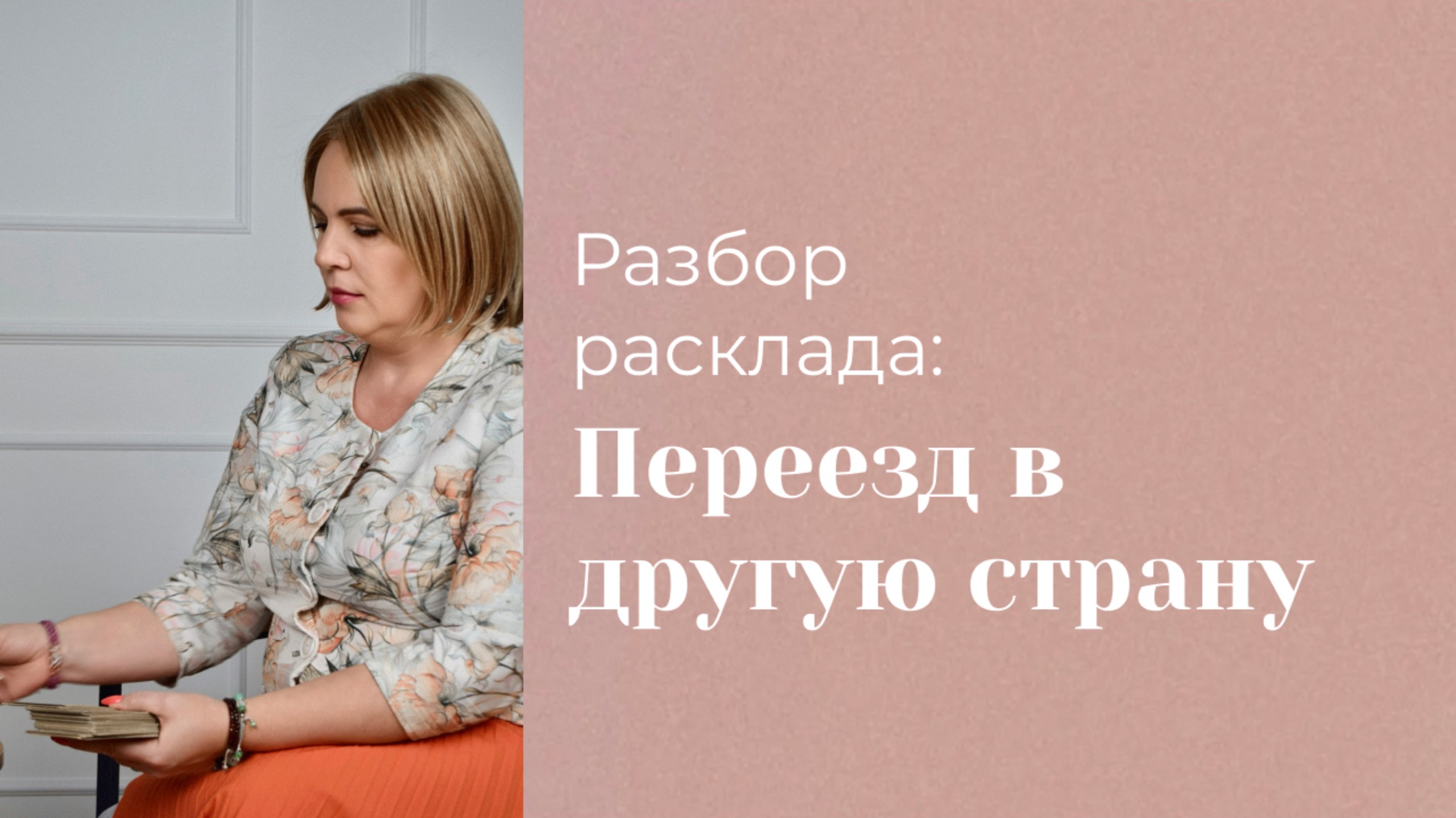 Переезд в другую страну. Разбор расклада подписчицы. Анастасия MON \\ Школа "Сила таро" смотреть онлайн