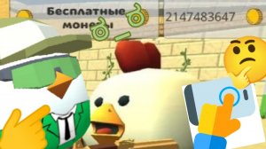как заработать монеты в чикен гане
