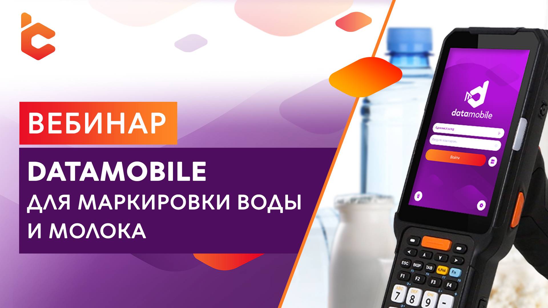 Вебинар «DataMobile для маркировки воды и молока» смотреть онлайн