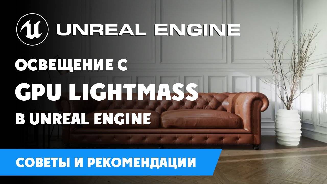 Освещение с GPU Lightmass в Unreal Engine смотреть онлайн
