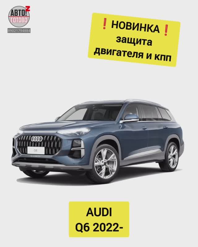 AUDI Q6. Защита двигателя. НОВИНКИ смотреть онлайн