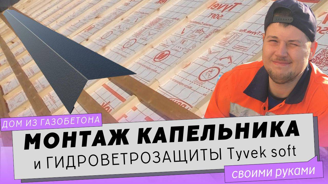 Монтаж капельника  и гидроветрозащиты Tyvek Soft для кровли.