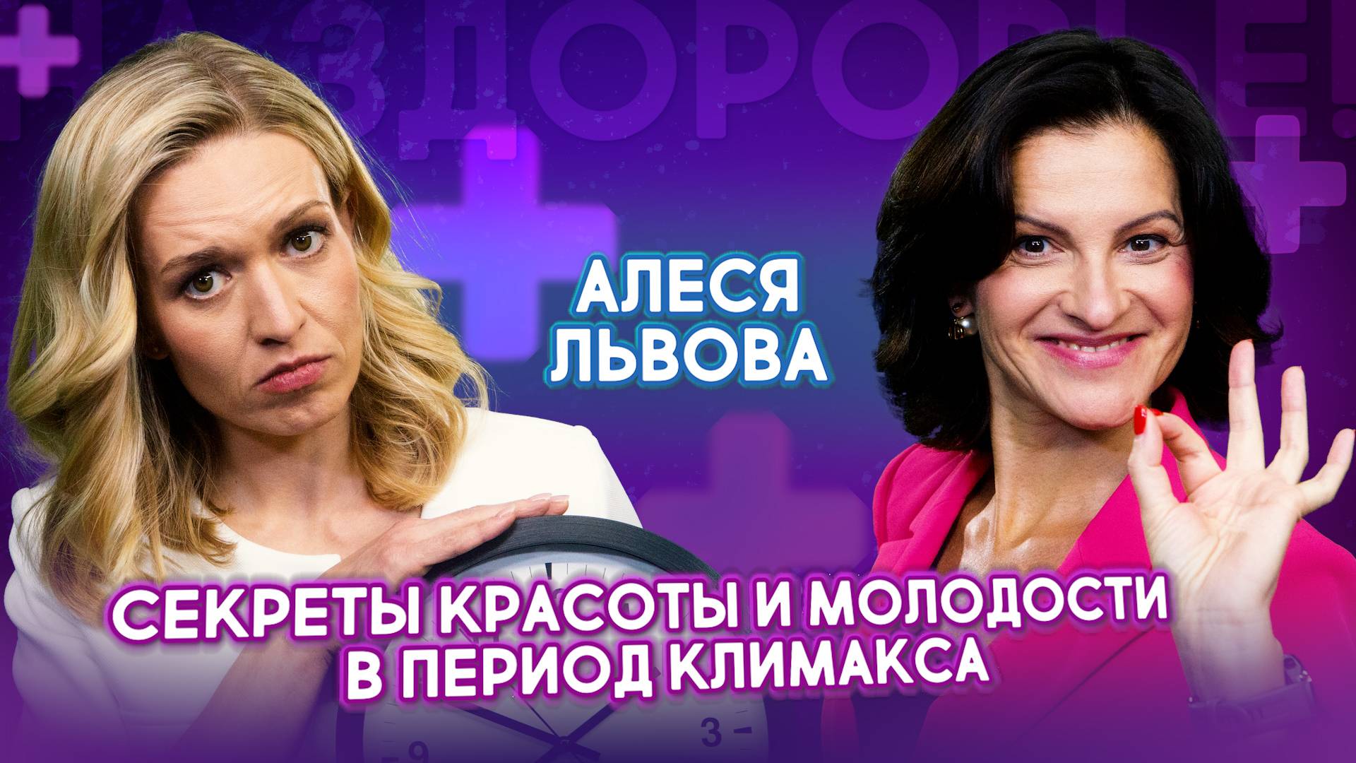 Как сохранить молодость: советы для женщин в период климакса | Алеся Львова. На здоровье! смотреть онлайн