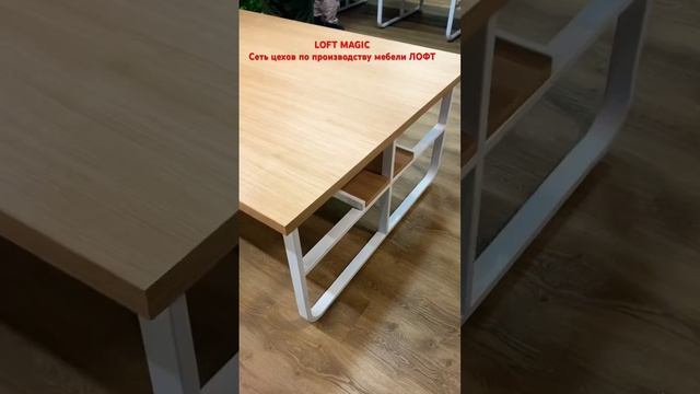 Офисные столы от компании Loft Magic смотреть онлайн