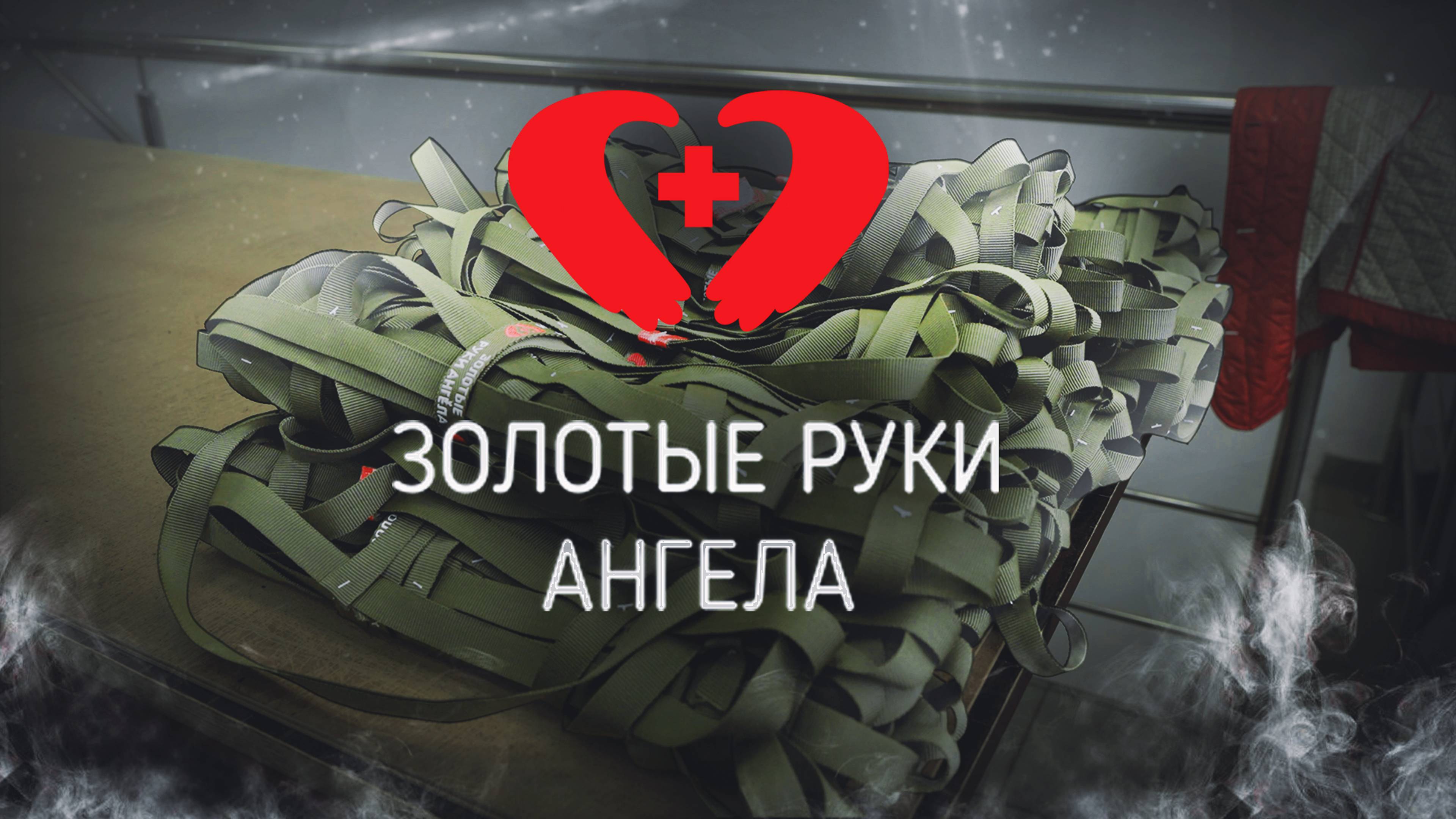 Благотворительность в действии: 