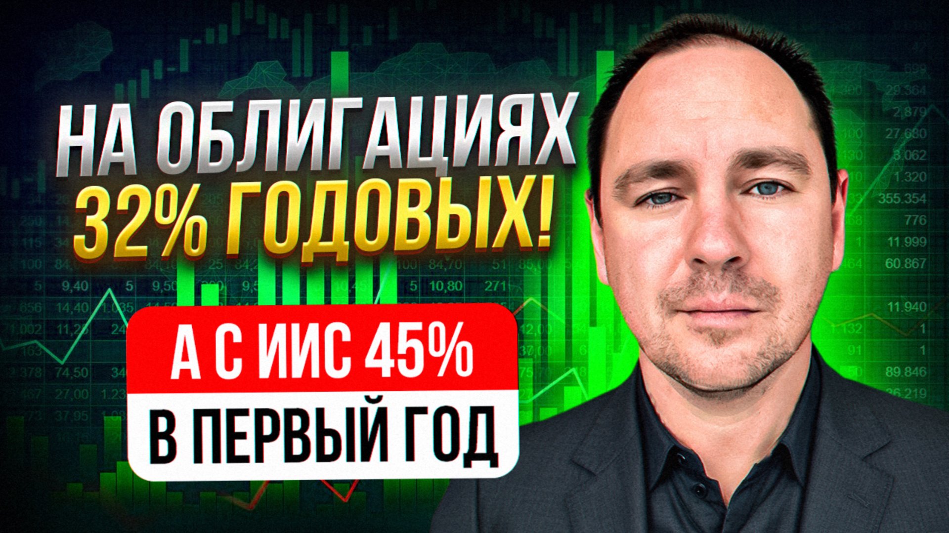 ШОК 32% ГОЛОВЫХ на облигация | а с ИИС 40%годовых в первый год