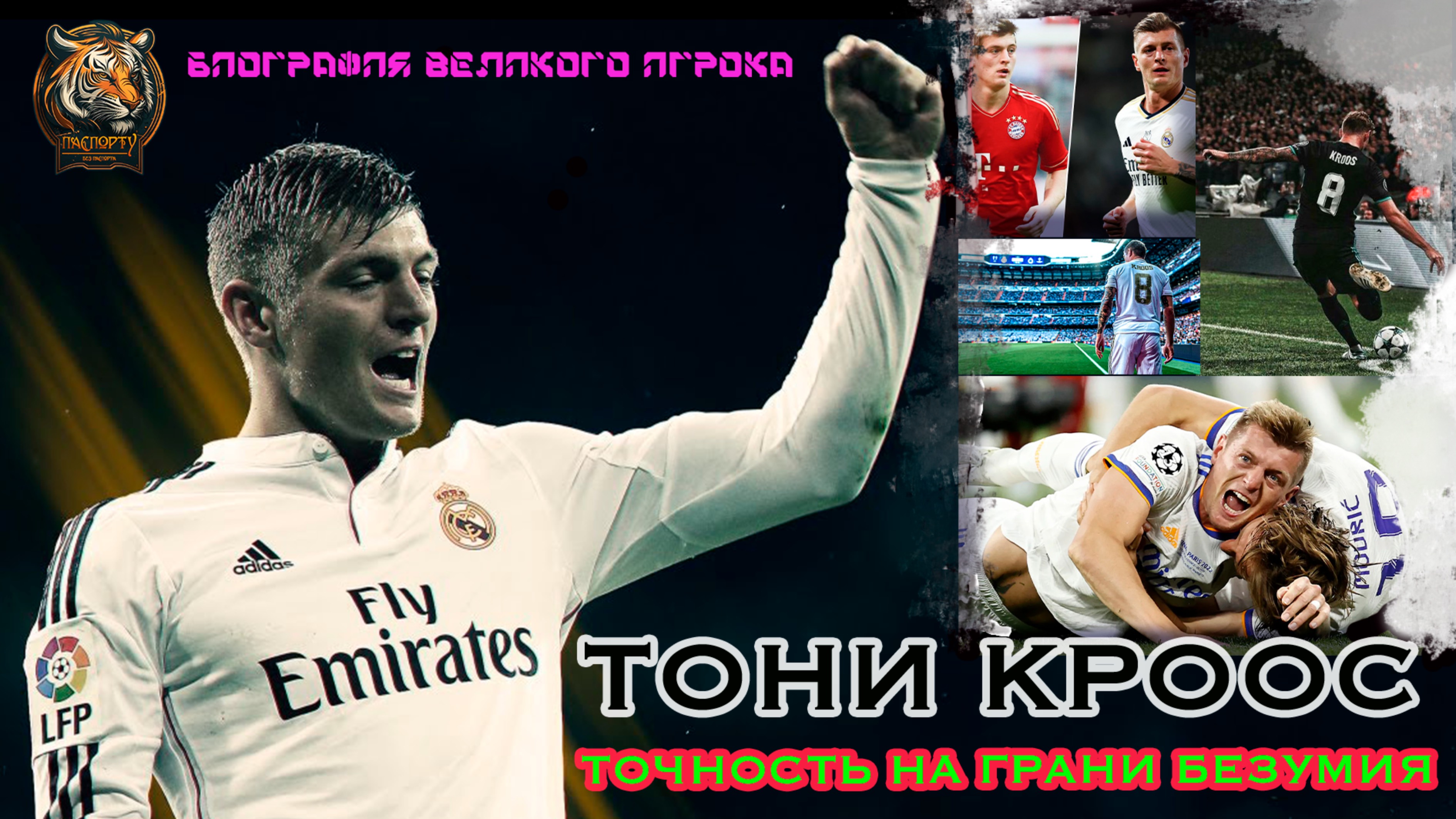 ТОНИ КРООС - Точность на грани безумия - биография футболиста!