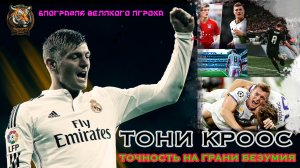 ТОНИ КРООС - Точность на грани безумия - биография футболиста!