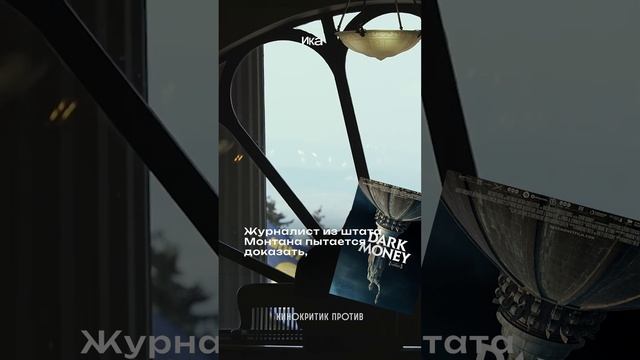 💰🪓Скандальное разоблачение! #ТемныеДеньги смотреть онлайн