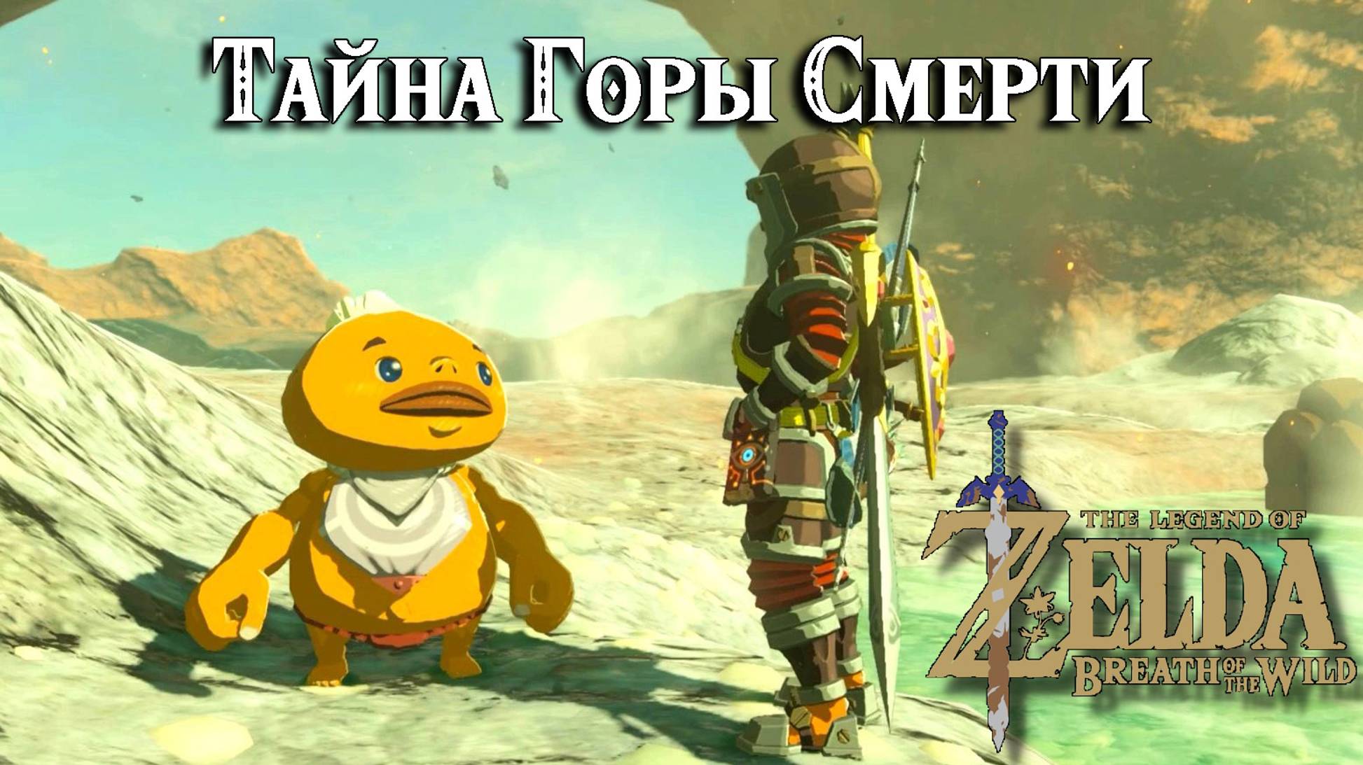 Тайна Горы Смерти. The Legend of Zelda Breath of the Wild. Death Mountains Secret смотреть онлайн