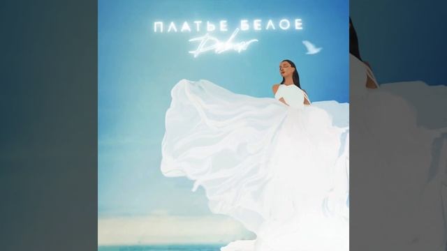 Dibur - Платье белое (animation)