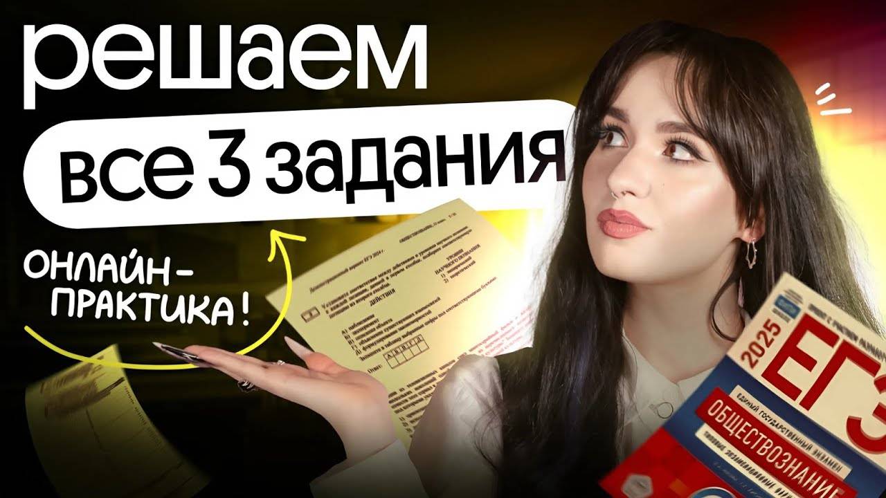РЕШАЕМ ВСЕ ТИПЫ ЗАДАНИЯ №3 НА ЕГЭ ПО ОБЩЕСТВОЗНАНИЮ смотреть онлайн