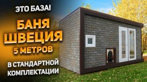 Это база! Стандартная комплектация каркасной бани Швеция 5 метров.