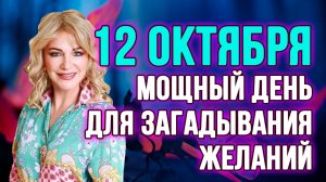 12 октября 2024 🌸 Мощный день для загадывания желаний 💖