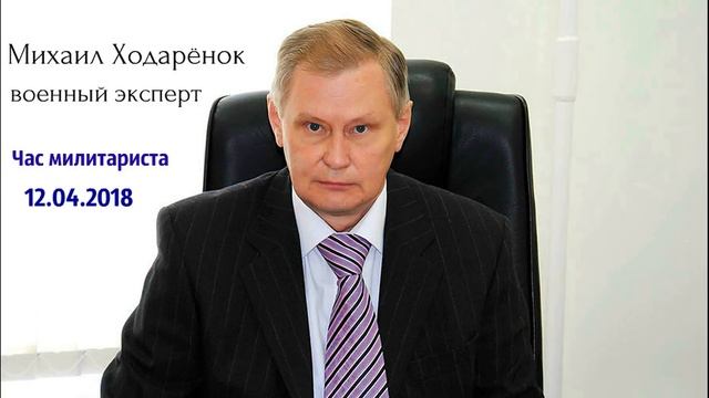 Михаил Ходаренок - Отвечать ли нам США, ударом на удар? смотреть онлайн