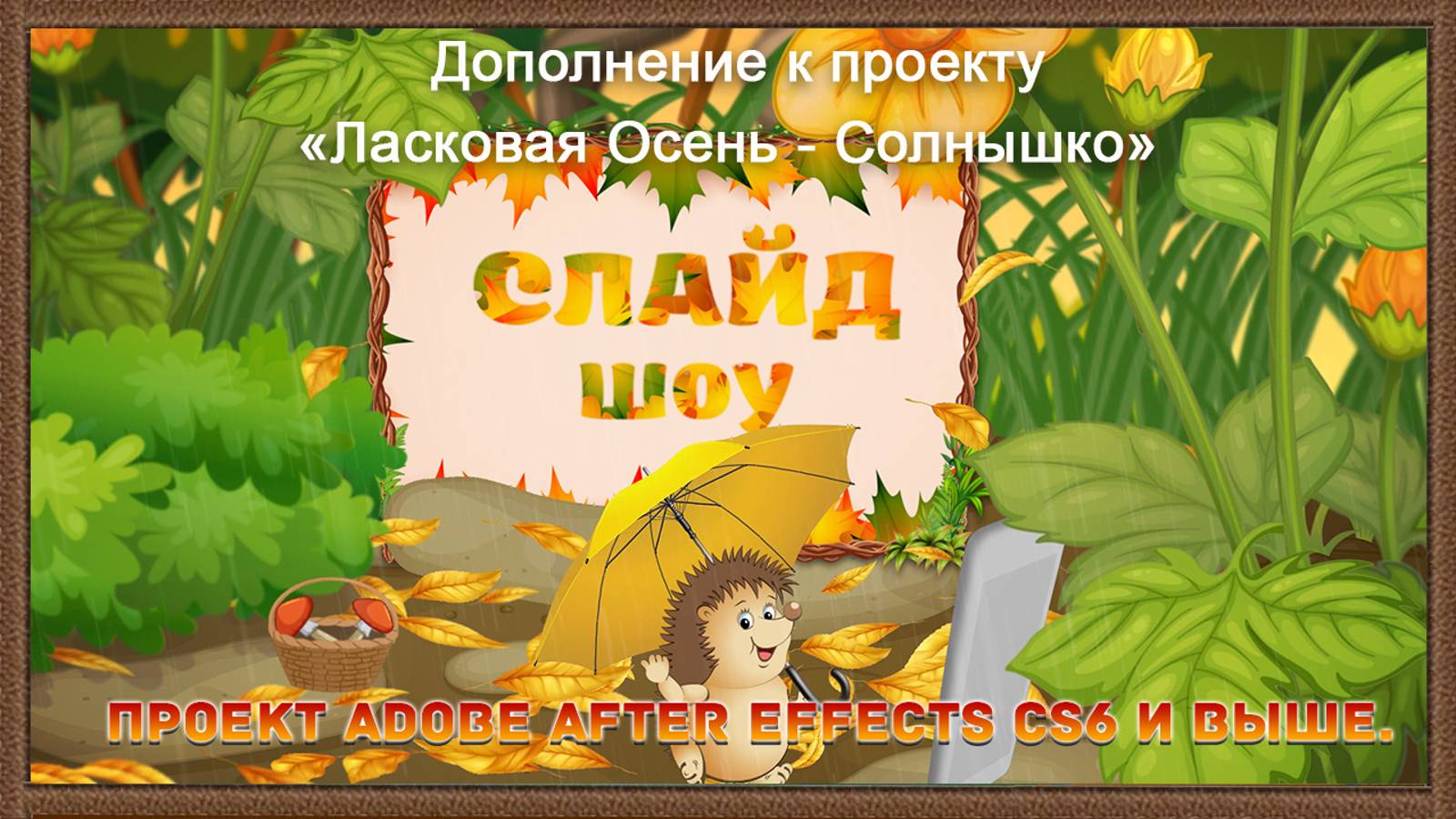 Ласковая осень - слайд-шоу. Проект Adobe After Effects CS6 и выше.