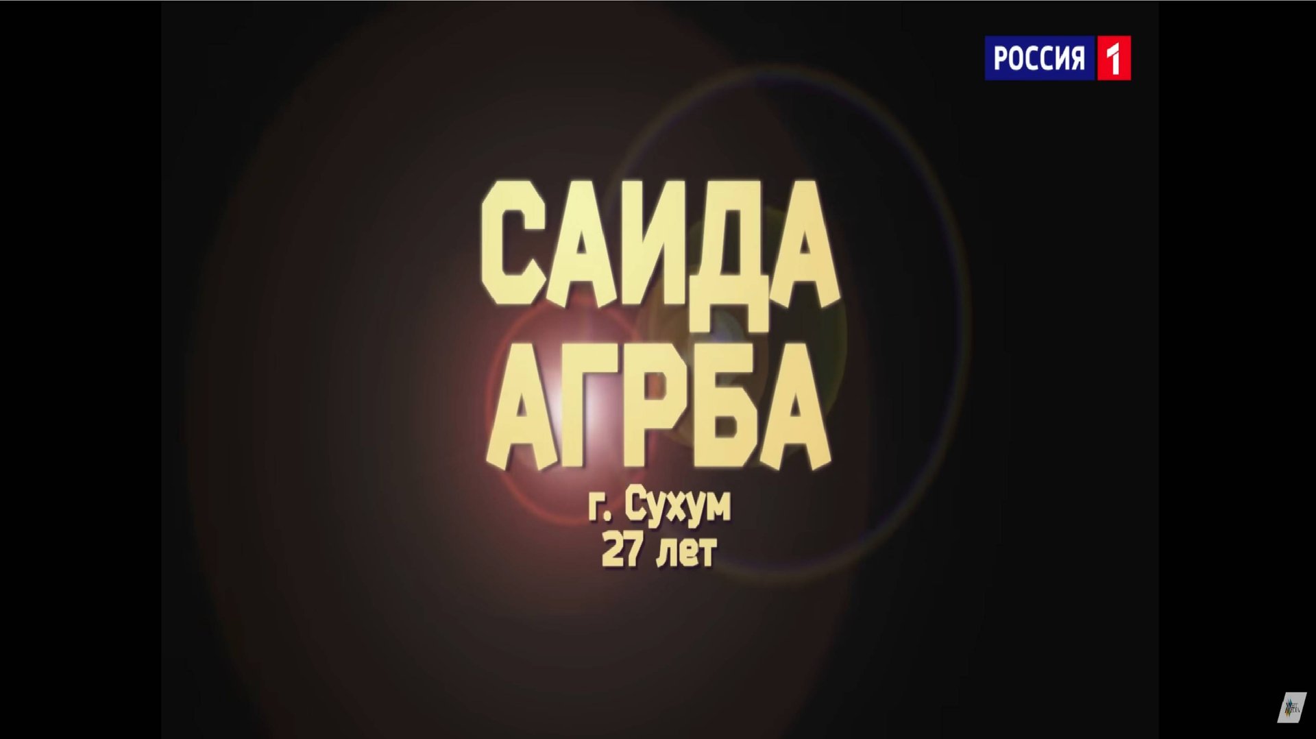 Саида Агрба - «My Heart Will Go On»