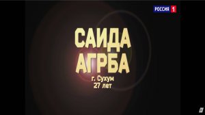 Саида Агрба - «My heart will go on»