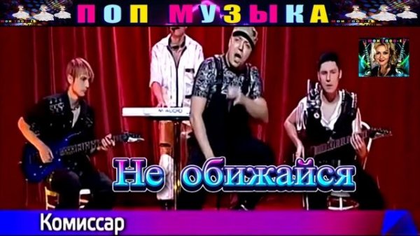 ГРУППА КОМИССАР. НЕ ОБИЖАЙСЯ.