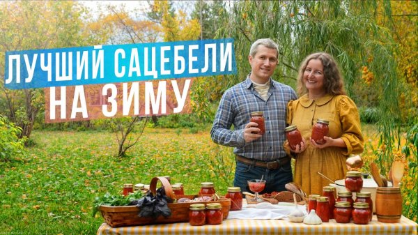 РЕЦЕПТ ГРУЗИНСКОГО соуса "САЦЕБЕЛИ" в ДОМАШНИХ УСЛОВИЯХ !